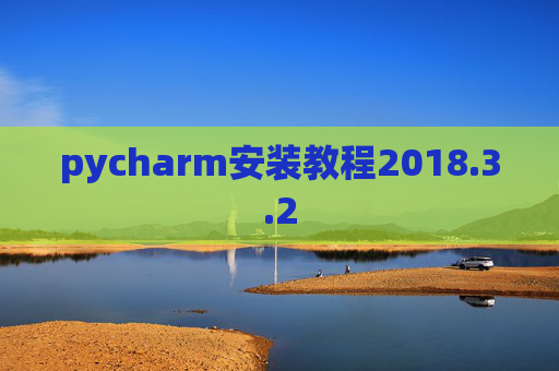 pycharm安装教程2018.3.2